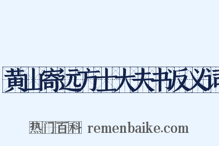 黄山寄远方士大夫书反义词是什么意思的图片